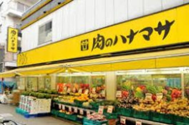 スーパー　肉のハナマサ（スーパー）まで537m