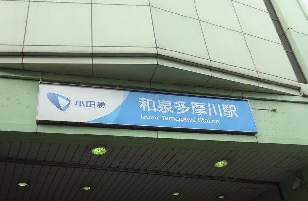 その他　和泉多摩川駅（その他）まで1000m