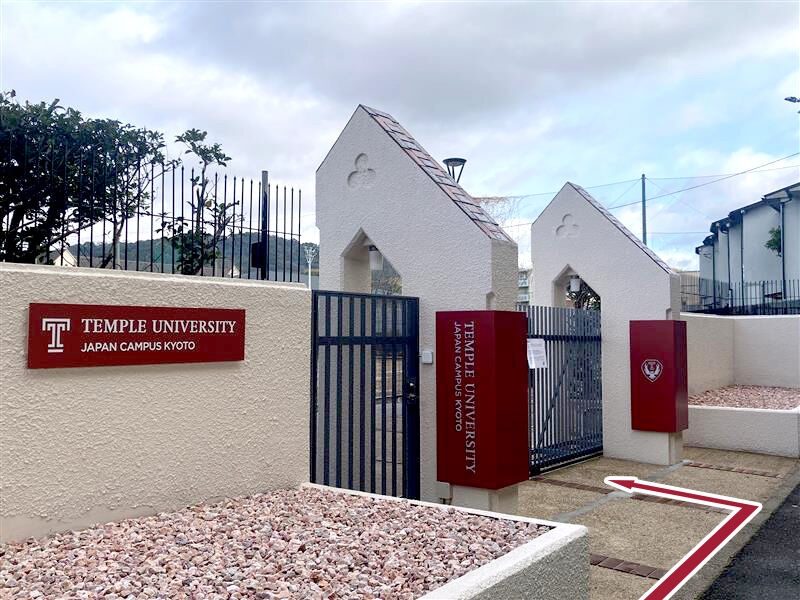 大学・短大　テンプル大学ジャパンキャンパス京都（大学・短大）まで1541m