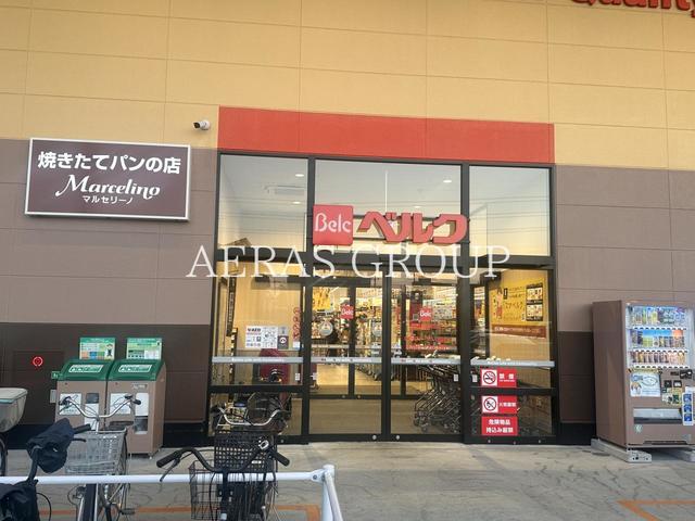 スーパー　ベルク 春日部梅田店（スーパー）まで626m