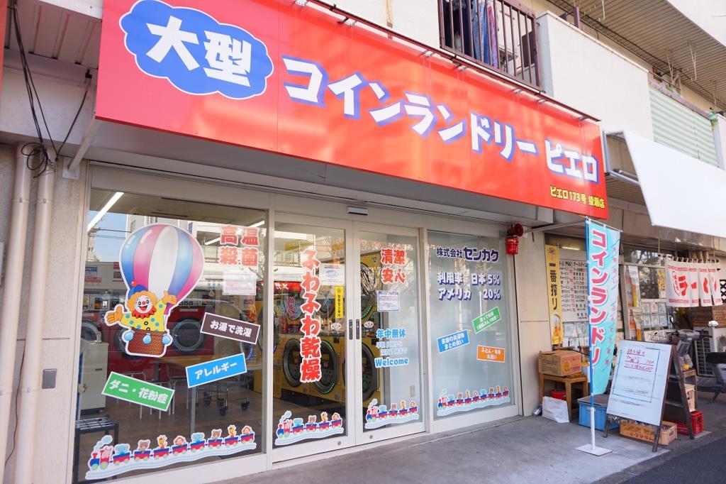 その他　コインランドリーピエロ　173号綾瀬店（その他）まで128m