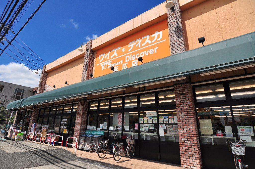 スーパー　Y’s mart Discover(ワイズディスカ) 末広店（スーパー）まで392m