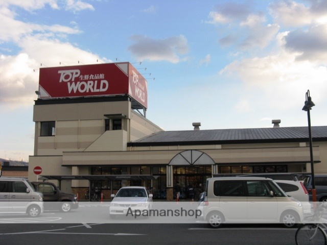 スーパー　トップワールド枚方店（スーパー）まで396m