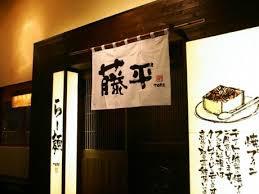 飲食店　藤平らー麺高槻店（飲食店）まで1999m