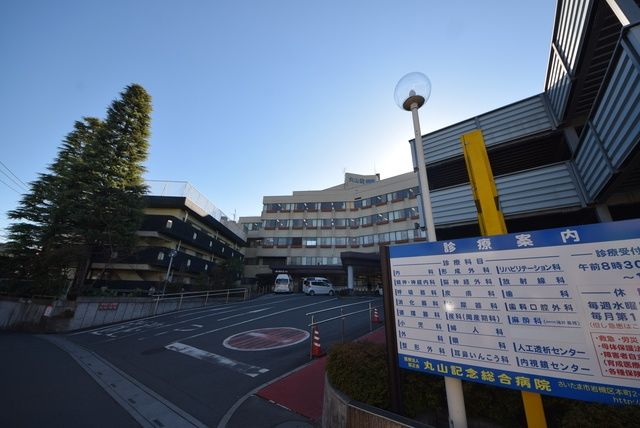 病院　慈正会丸山記念総合病院（病院）まで491m