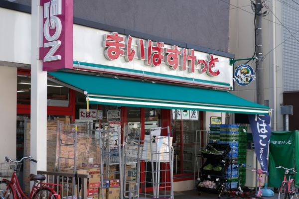 スーパー　まいばすけっと渋谷本町2丁目店（スーパー）まで650m