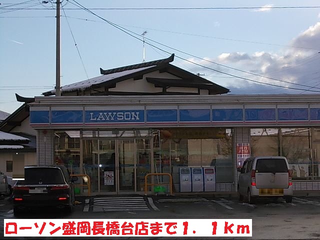 コンビニ　ローソン盛岡長橋台店（コンビニ）まで1100m