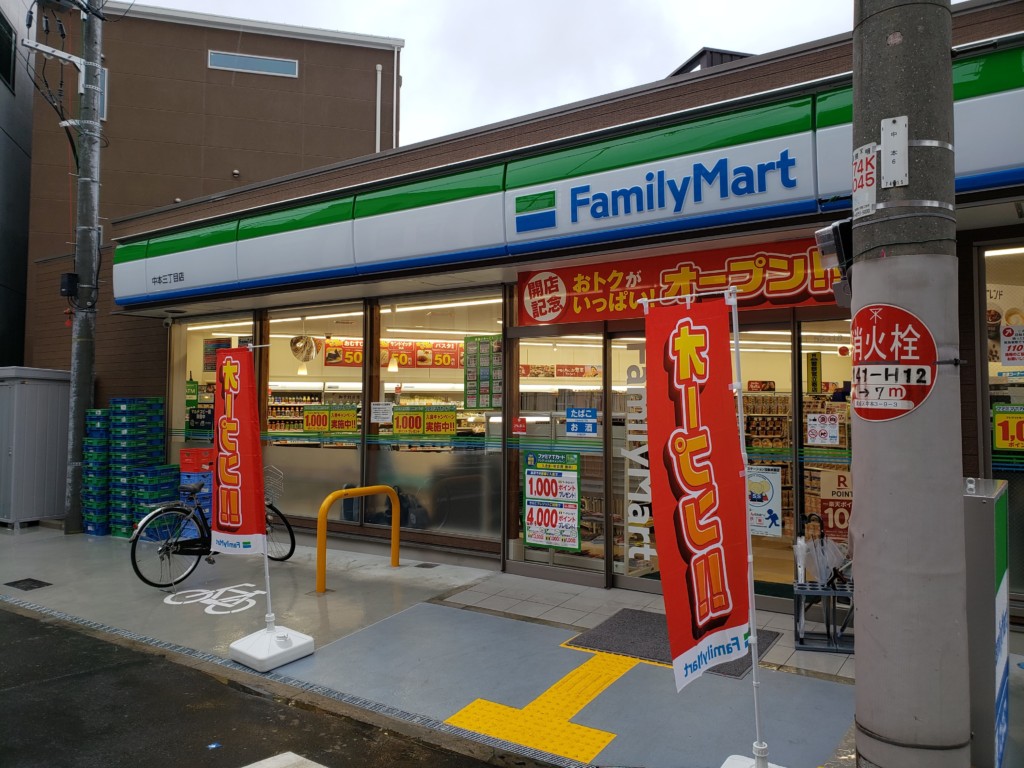 コンビニ　ファミリーマート 中本三丁目店（コンビニ）まで388m