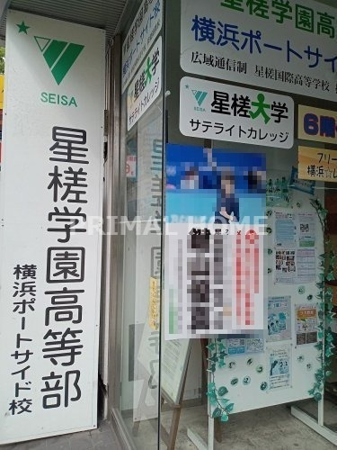 高校・高専　星槎栄光国際学園・横浜ポートサイド校（高校・高専）まで309m