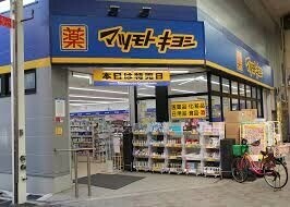 ドラックストア　マツモトキヨシ九条店（ドラッグストア）まで289m