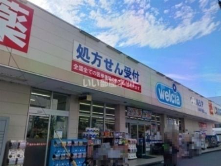 ドラックストア　ウエルシア川崎平間店（ドラッグストア）まで1249m