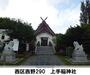 その他　上手稲神社（その他）まで1342m