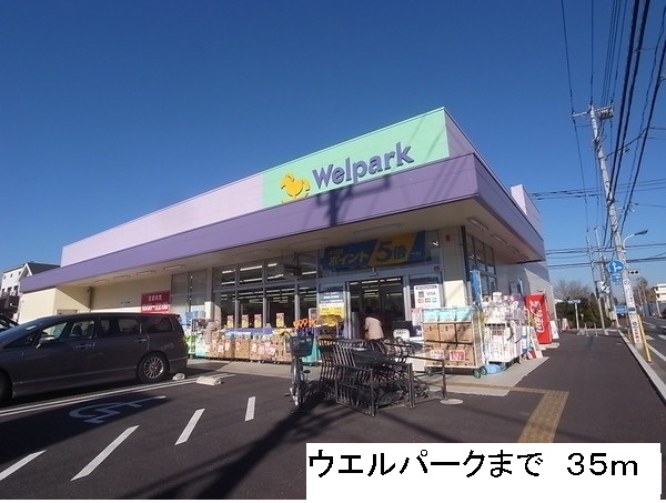 ドラックストア　ウェルパーク（ドラッグストア）まで35m