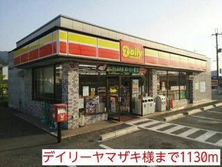 その他　デイリーヤマザキ様（その他）まで1130m