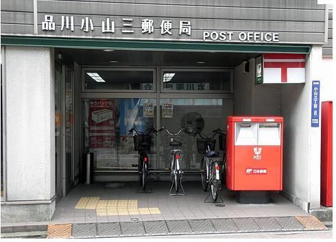 郵便局　品川小山三郵便局（郵便局）まで285m
