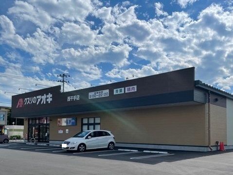 ドラックストア　クスリのアオキ西千手店（ドラッグストア）まで1000m