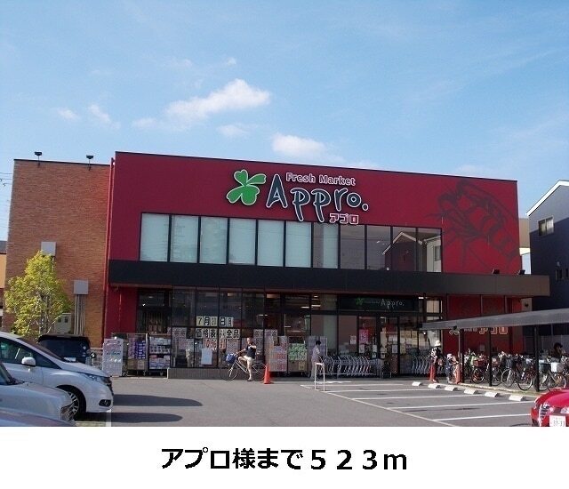 その他　アプロ様（その他）まで523m