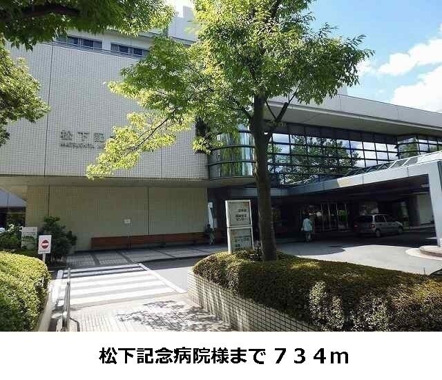 その他　松下記念病院様（その他）まで734m