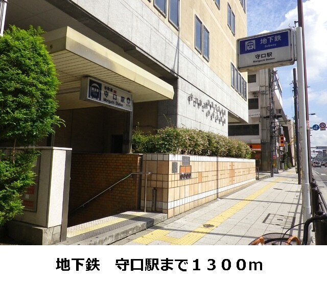 その他　地下鉄　守口駅（その他）まで1300m
