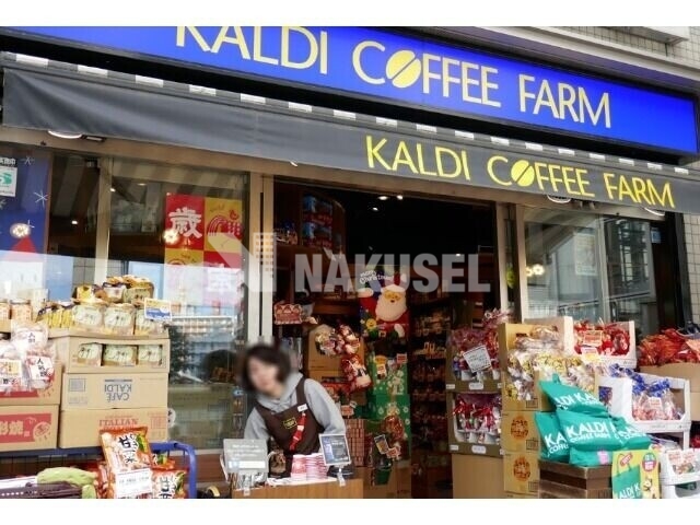 スーパー　カルディコーヒーファーム中目黒店（スーパー）まで335m