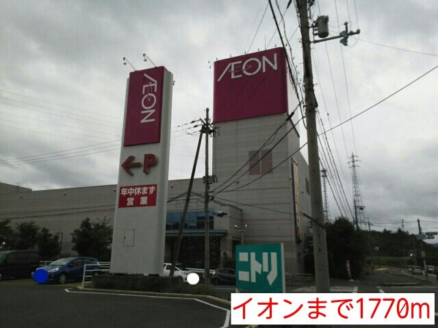 ショッピングセンター　イオン（ショッピングセンター）まで1770m
