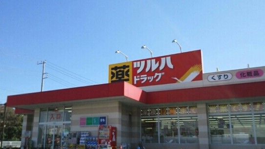 ドラックストア　ツルハドラッグ（ドラッグストア）まで1280m