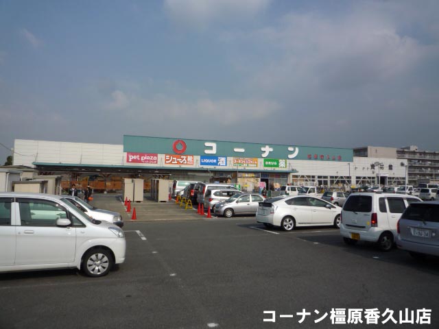 ホームセンター　コーナン橿原香久山店（ホームセンター）まで1004m