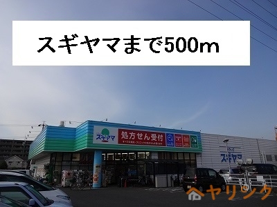 その他　スギヤマ（その他）まで500m