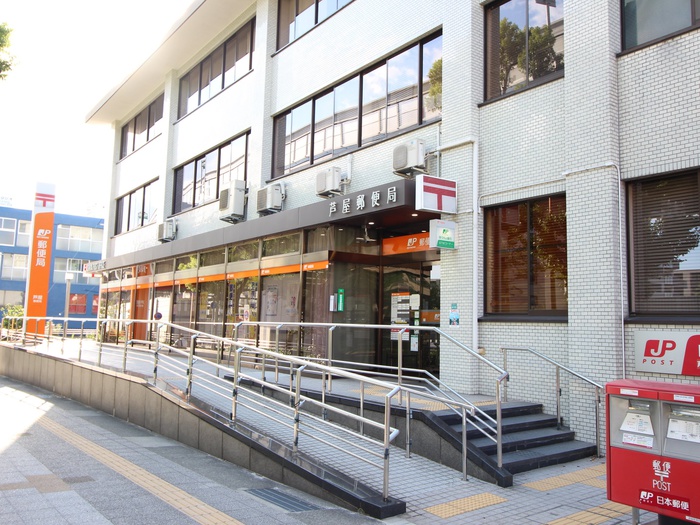 郵便局　芦屋郵便局（郵便局）まで450m