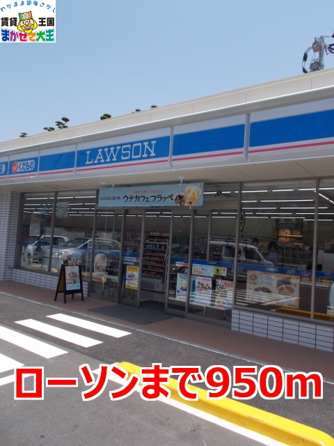 コンビニ　ローソン（コンビニ）まで950m