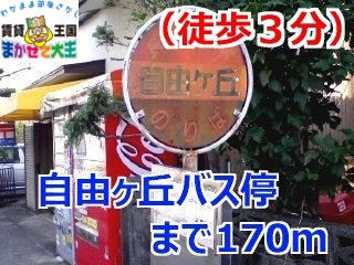その他　自由ヶ丘バス停（その他）まで170m