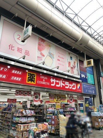 ドラックストア　サンドラッグ十条銀座店（ドラッグストア）まで428m