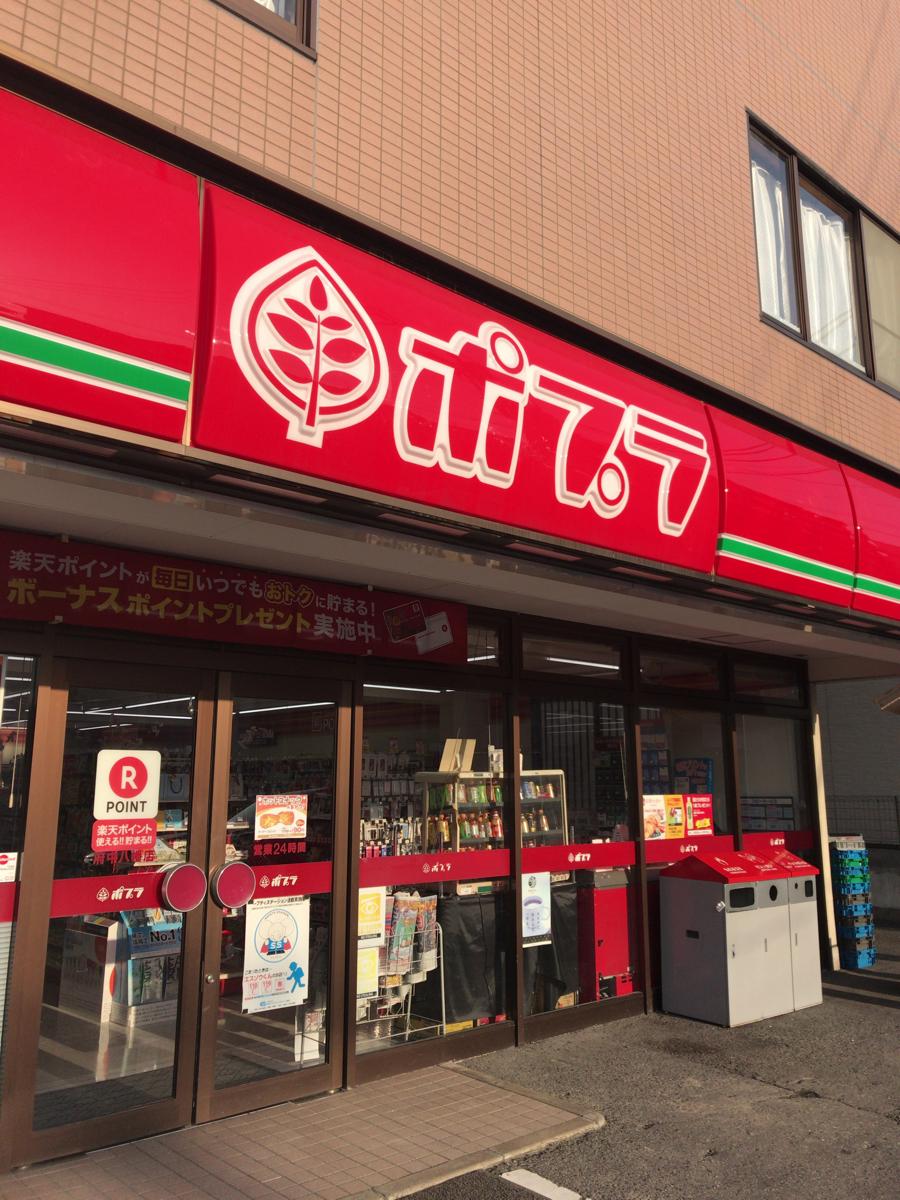 コンビニ　ポプラ府中八幡店（コンビニ）まで534m