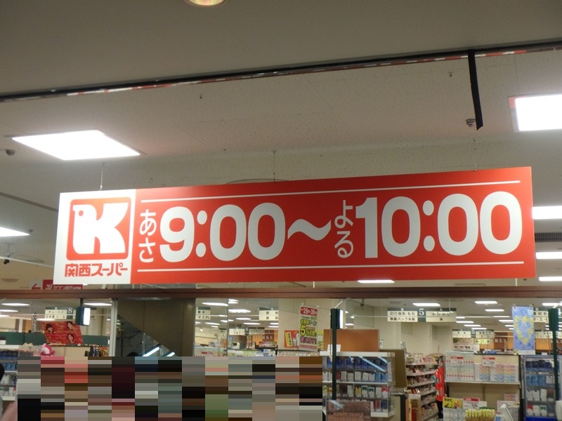 スーパー　関西スーパー出屋敷店（スーパー）まで491m