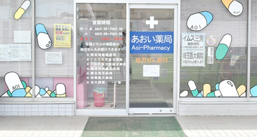 ドラックストア　あおい薬局鶴瀬関沢店（ドラッグストア）まで3038m