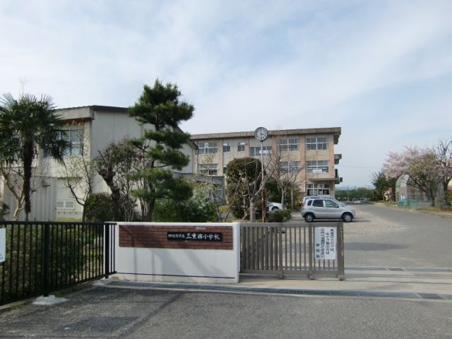 小学校　市立三重西小学校（小学校）まで1400m