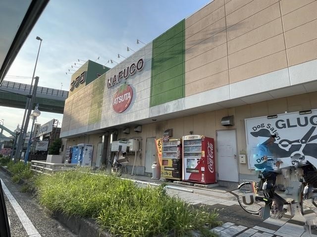 スーパー　ナフコトミダ熱田店（スーパー）まで875m