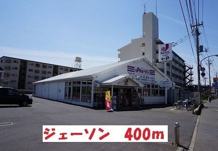 スーパー　ジェーソン（スーパー）まで400m