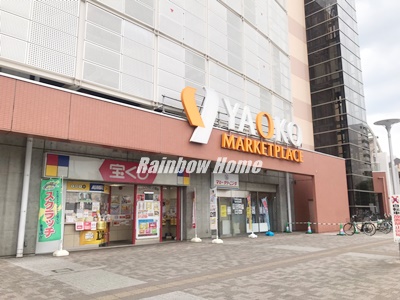 スーパー　ヤオコー 上福岡西口店（スーパー）まで251m