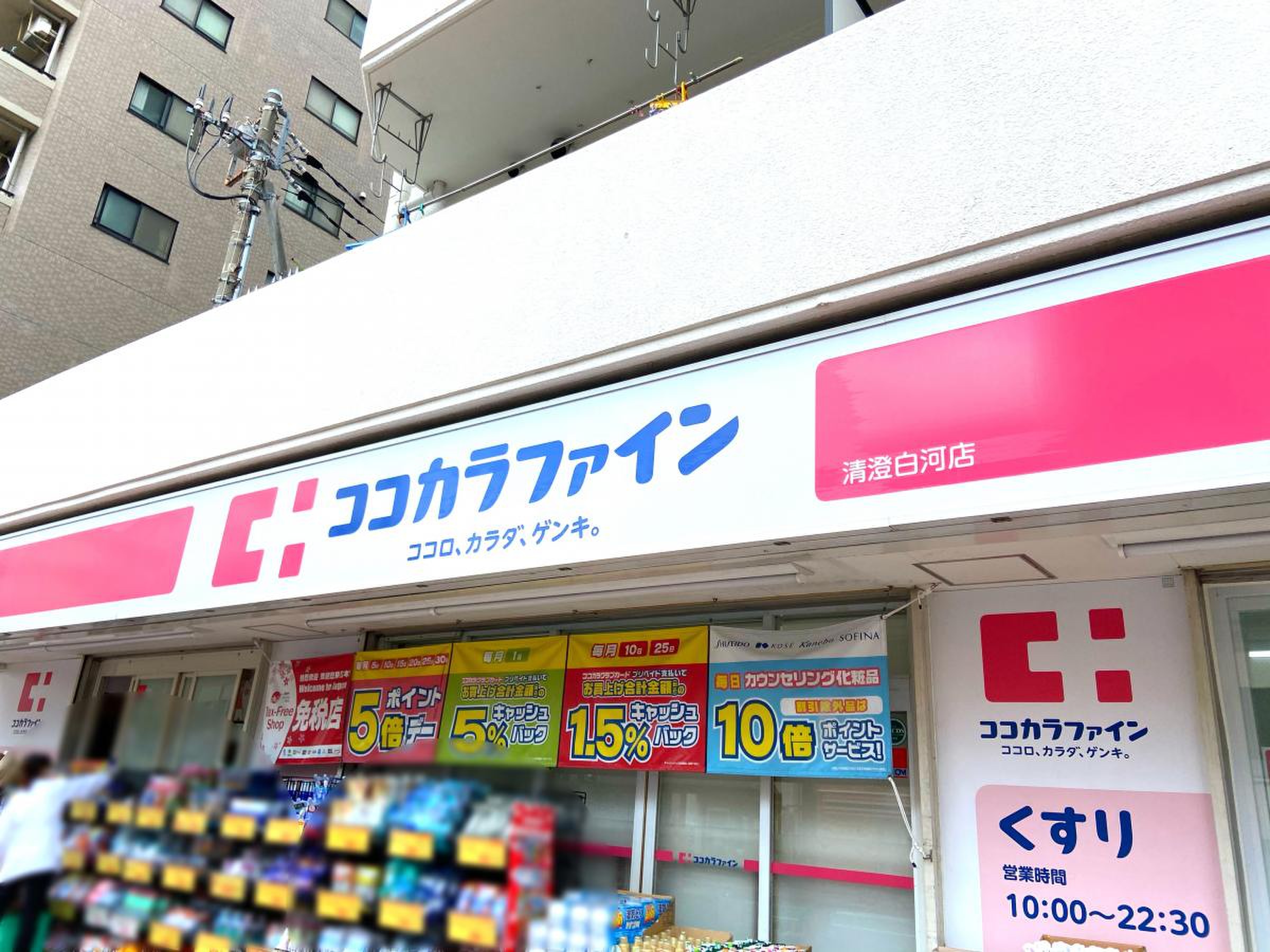 ドラックストア　ココカラファイン清澄白河店（ドラッグストア）まで475m