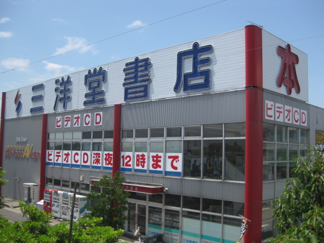 その他　三洋堂書店かの里店（その他）まで432m