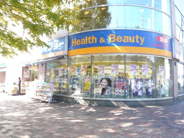 ドラックストア　くすりセイジョー北与野店（ドラッグストア）まで772m