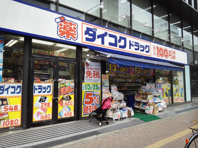 ドラックストア　ダイコクドラッグなんば元町店（ドラッグストア）まで503m