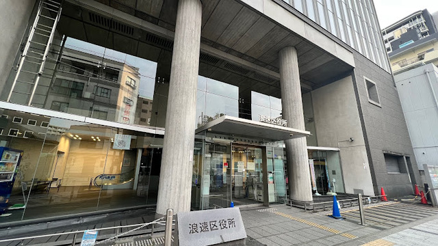 役所　大阪市浪速区役所（役所）まで634m