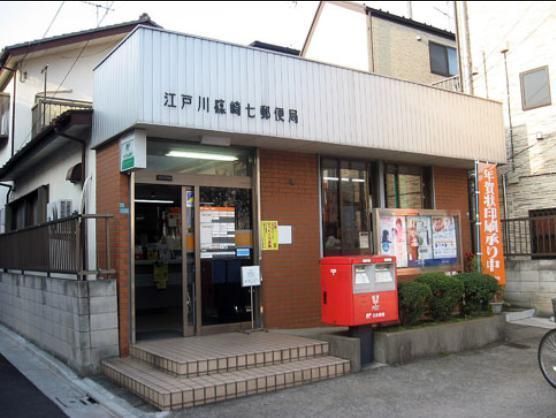 郵便局　江戸川篠崎七郵便局（郵便局）まで106m
