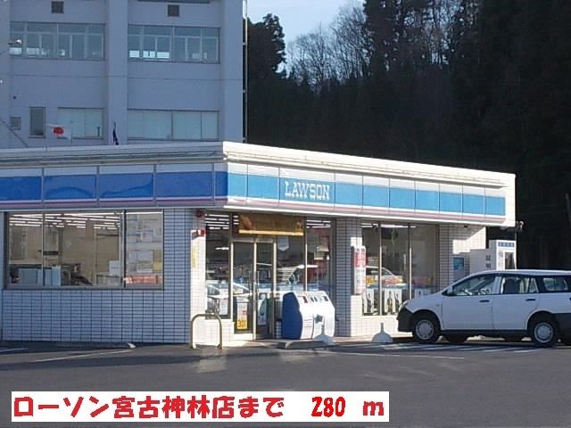 コンビニ　ローソン宮古神林店（コンビニ）まで280m