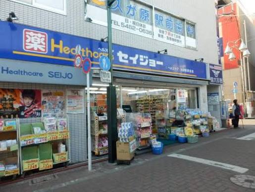 ドラックストア　くすりのセイジョー 久が原駅前店（ドラッグストア）まで1373m