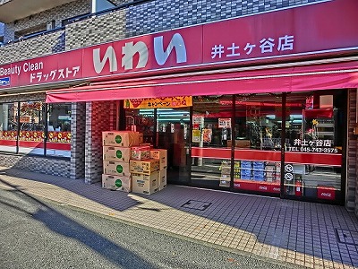 ドラックストア　ドラッグストアいわい 井土ケ谷店（ドラッグストア）まで262m