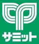 スーパー　サミットストア 喜多見駅前店（スーパー）まで586m