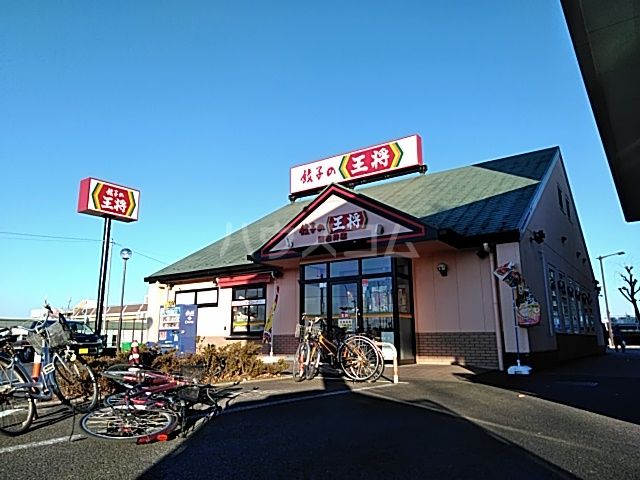 飲食店　餃子の王将 西白井店（飲食店）まで745m
